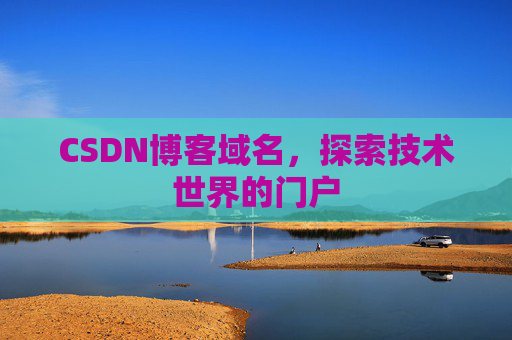 CSDN博客域名,探索技术世界的门户